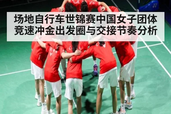 场地自行车世锦赛中国女子团体竞速冲金出发圈与交接节奏分析 | MANGO SPORTS
